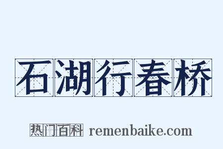 石湖行春桥是什么意思的图片